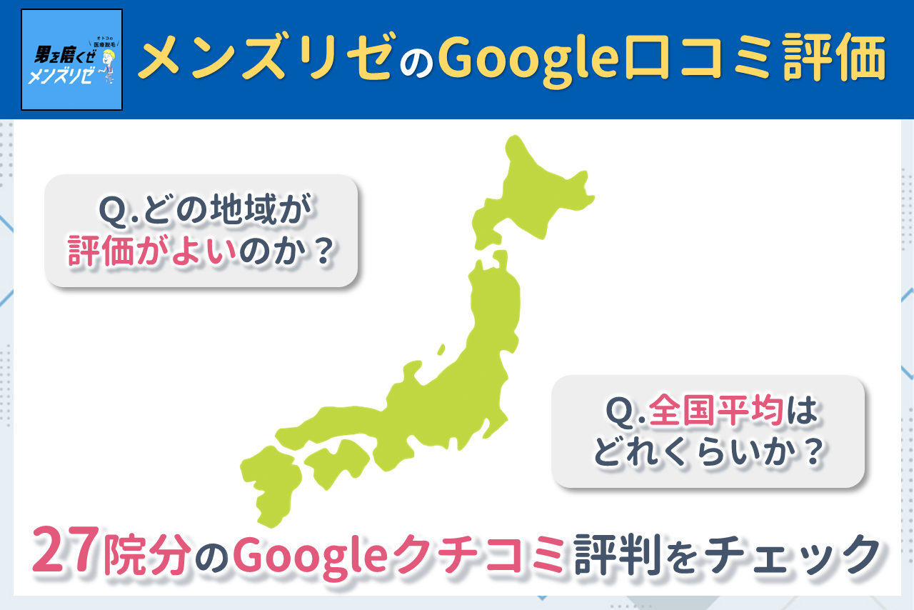 メンズリゼのGoogleクチコミ