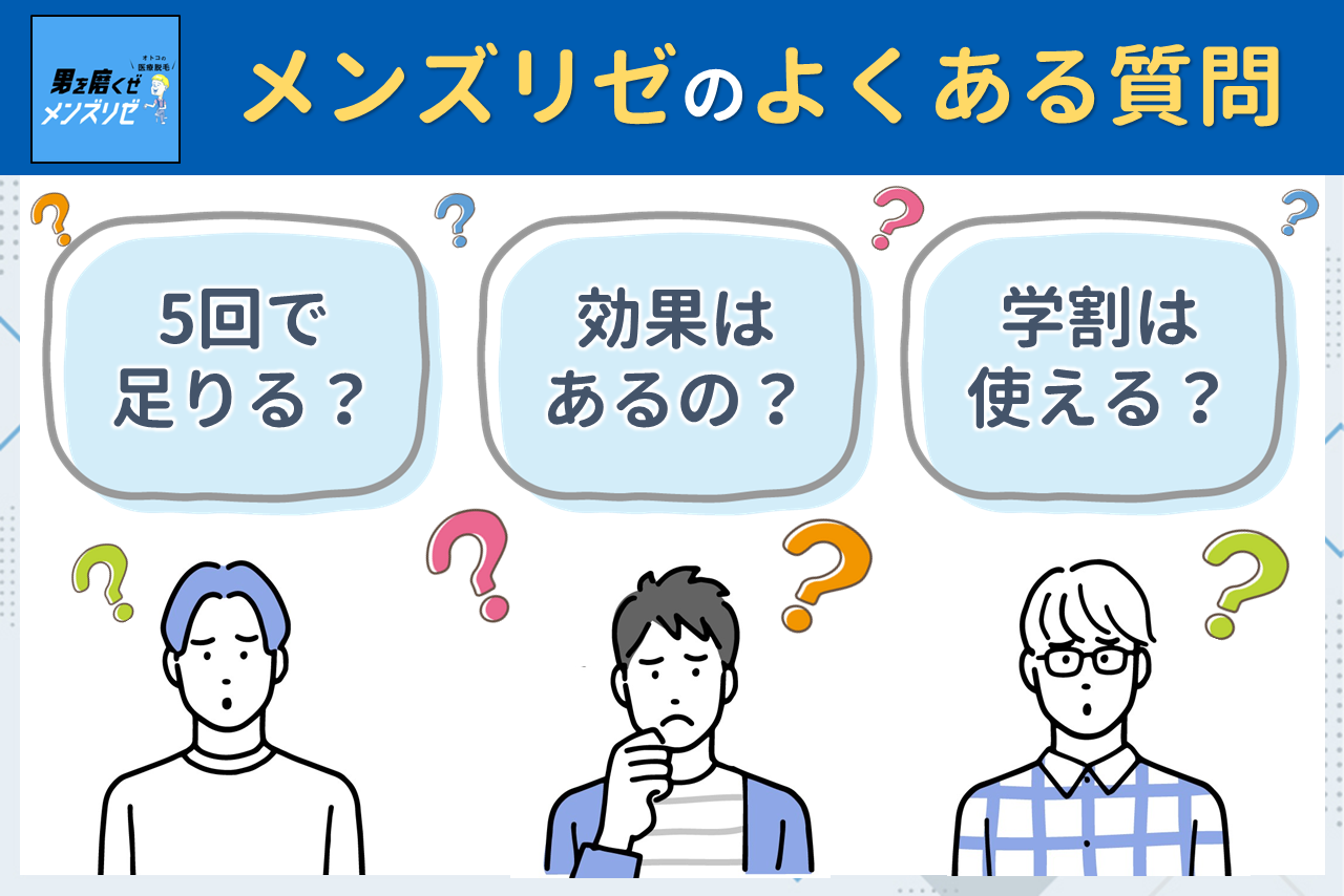 メンズリゼのよくある質問