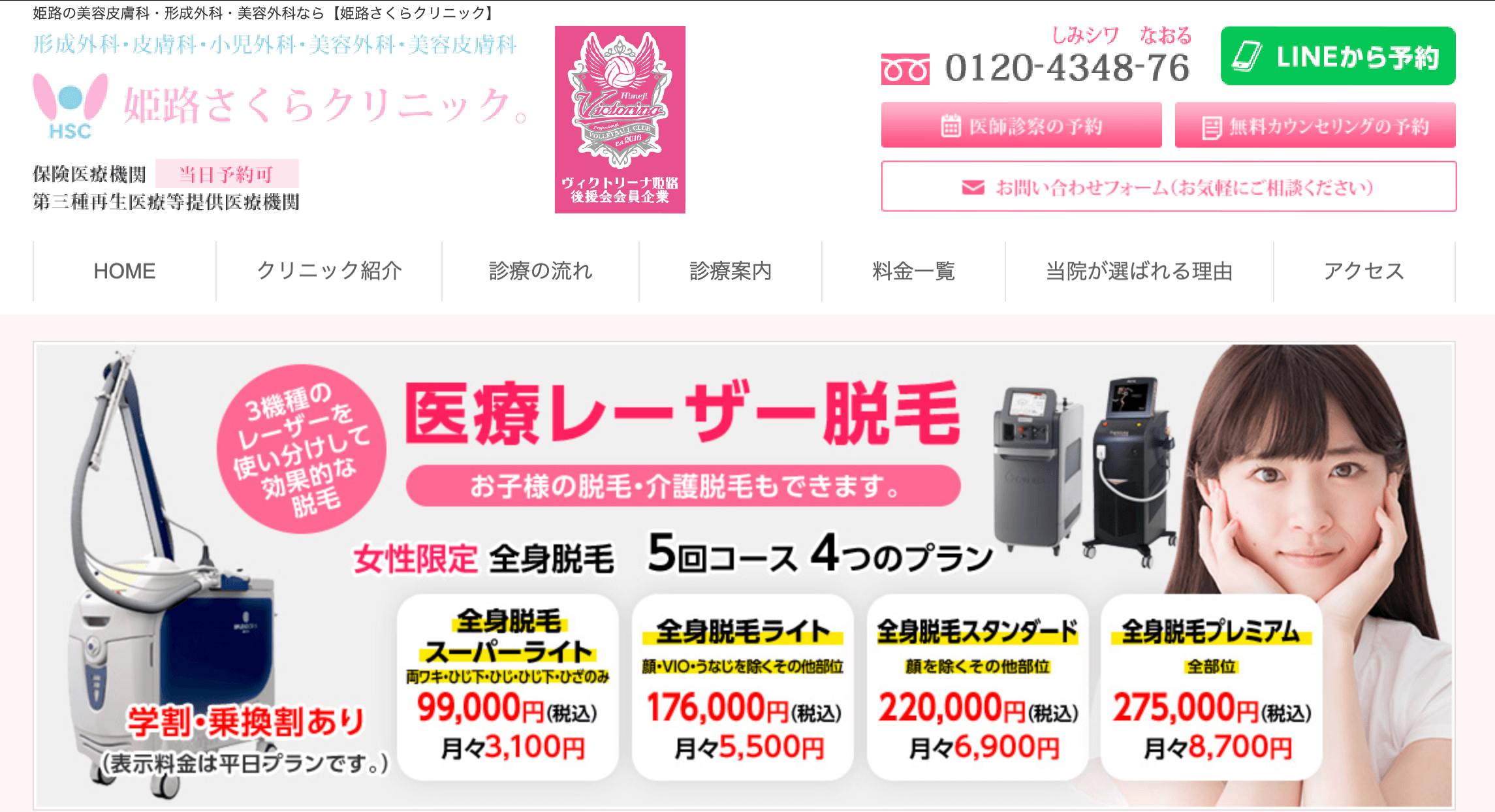 姫路さくらクリニック
