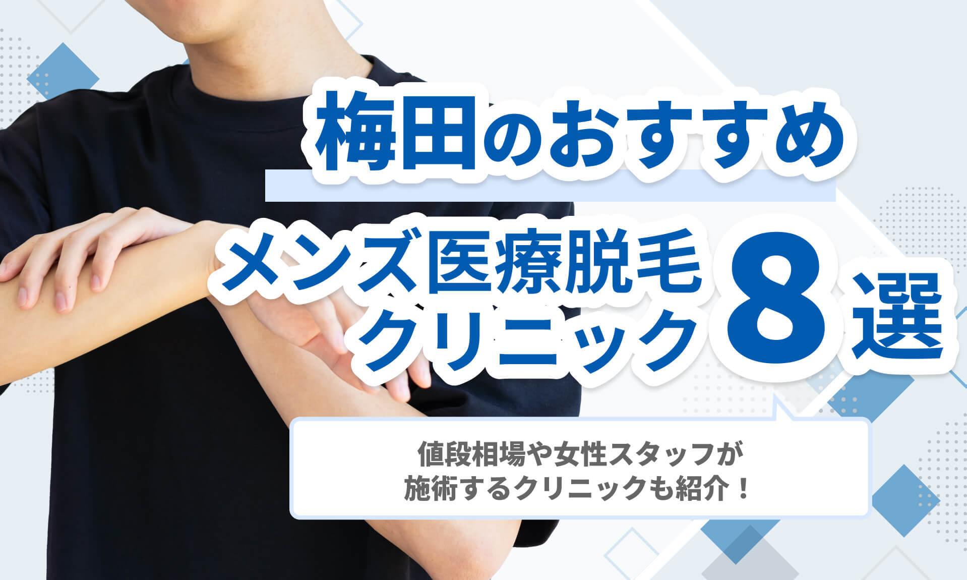 梅田メンズ医療脱毛おすすめ