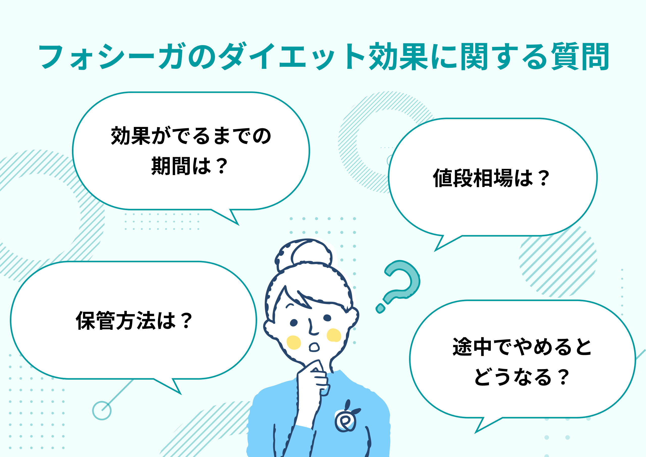 フォシーガのダイエット効果に関するよくある質問