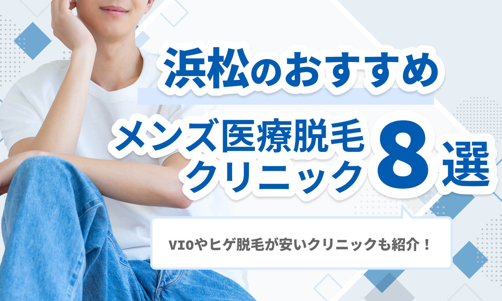 浜松メンズ医療脱毛おすすめ