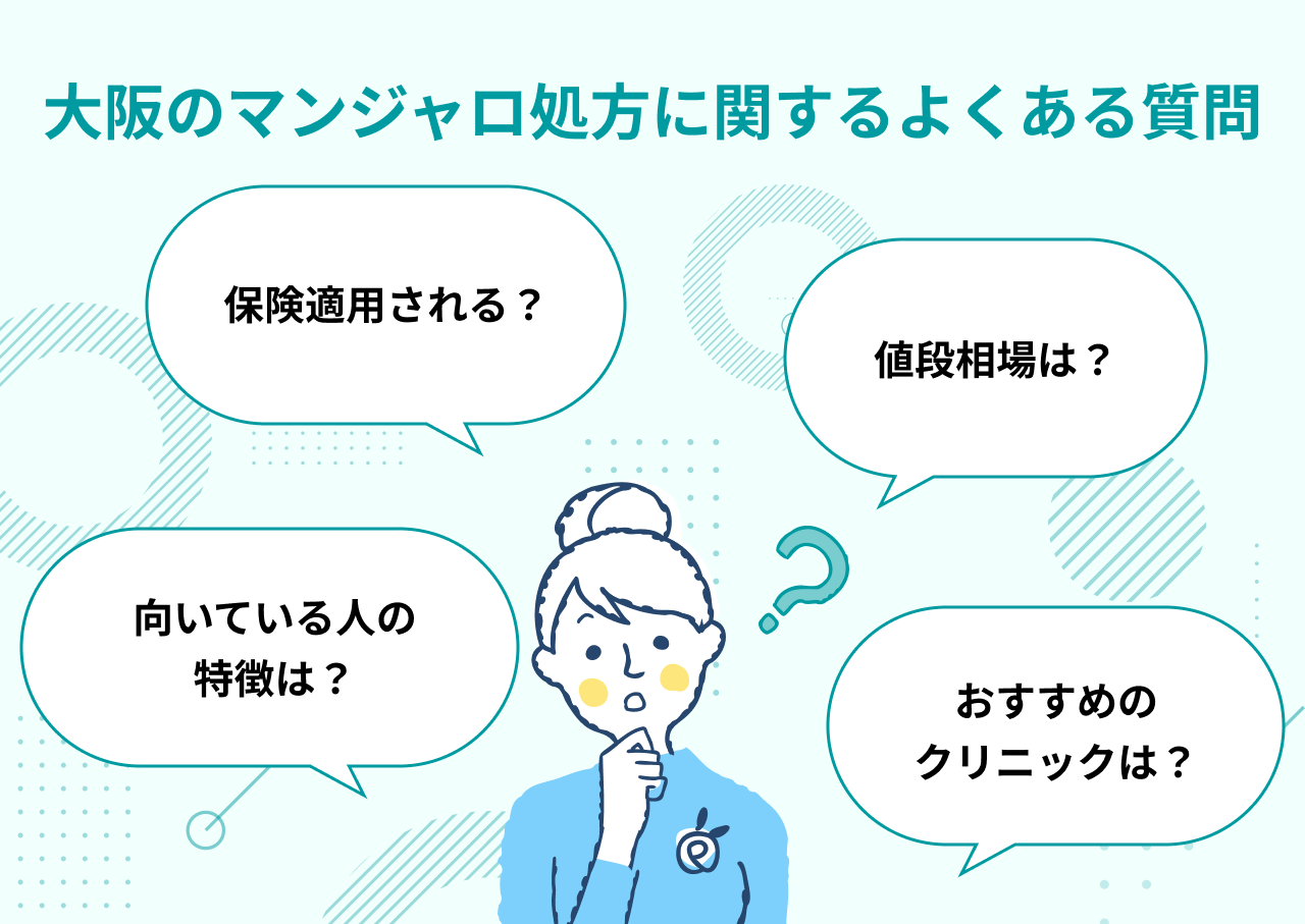 大阪のマンジャロ処方クリニックに関するよくある質問