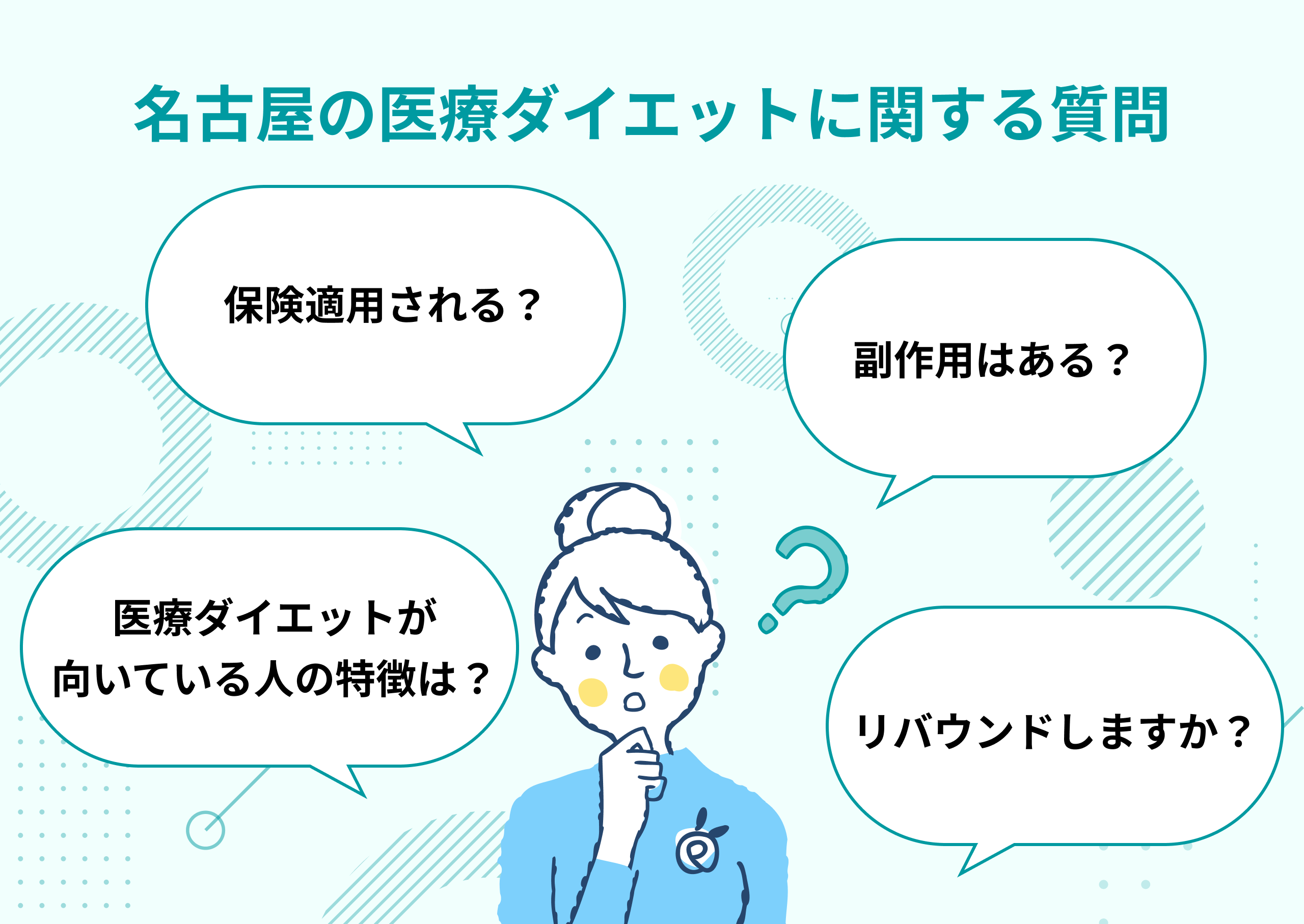 名古屋の医療ダイエットクリニックに関するよくある質問