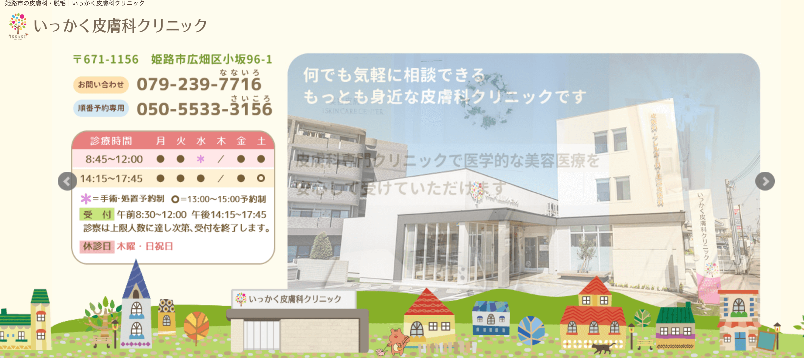 いっかく皮膚科クリニック