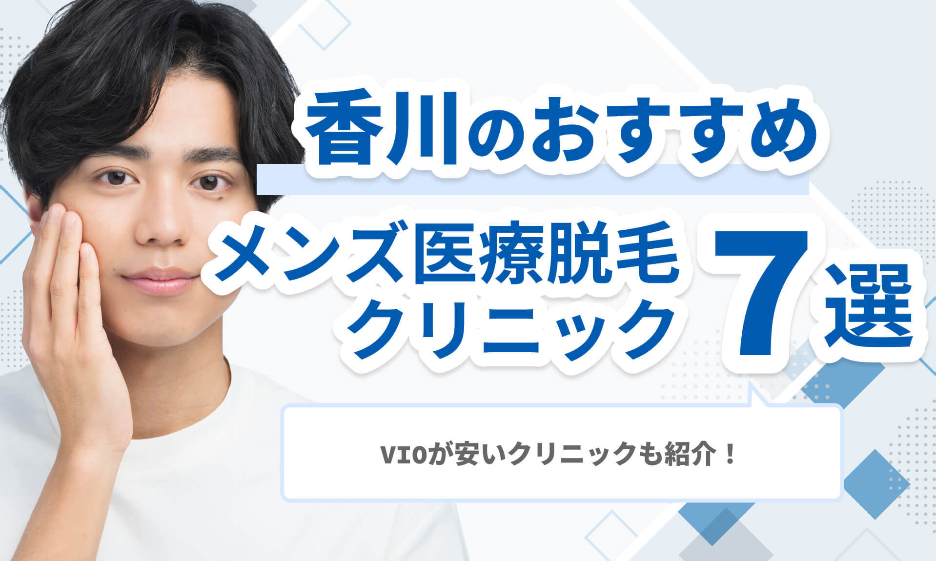 香川メンズ医療脱毛おすすめ