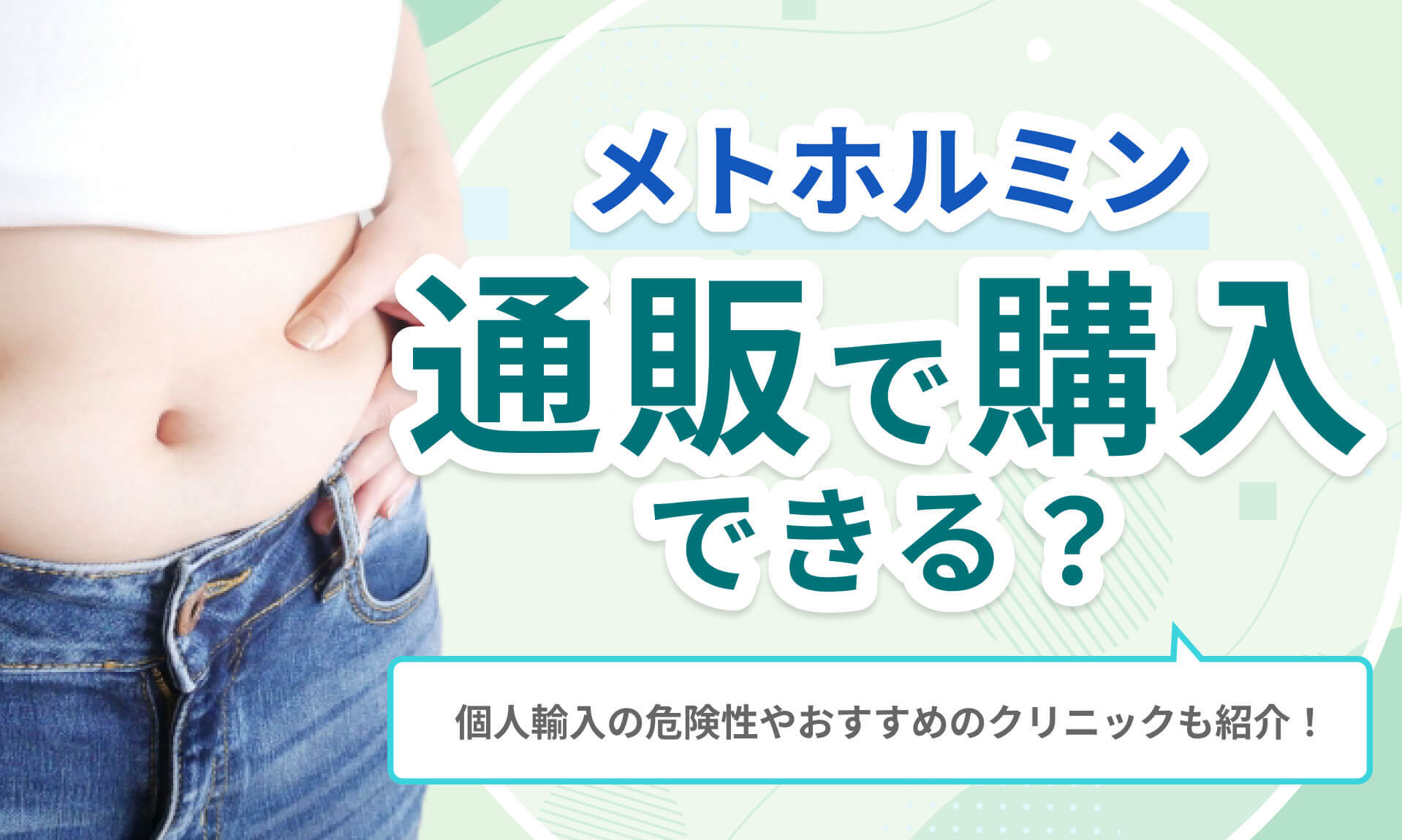 メトホルミンは通販で購入できる？個人輸入の危険性やおすすめのクリニックを紹介！