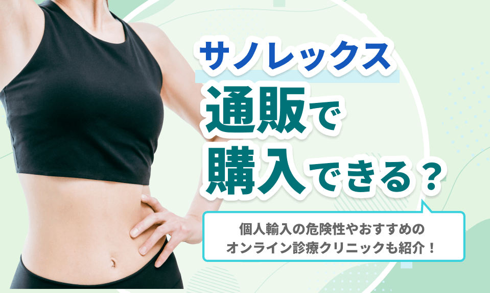 サノレックス 通販