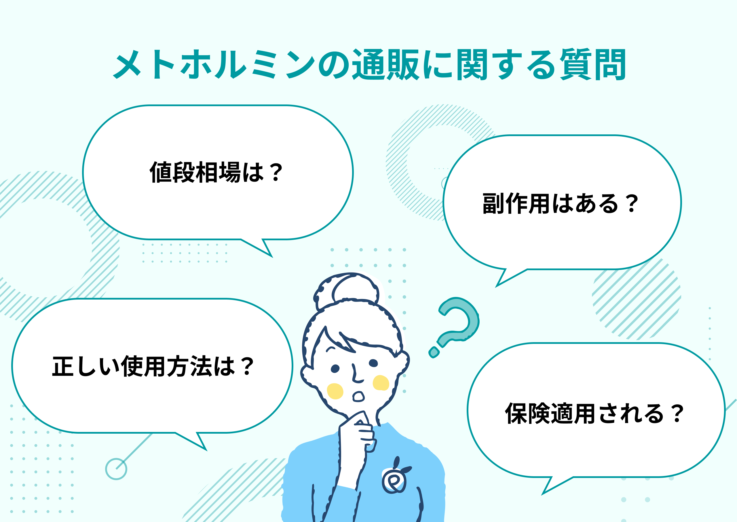 メトホルミン通販に関するよくある質問