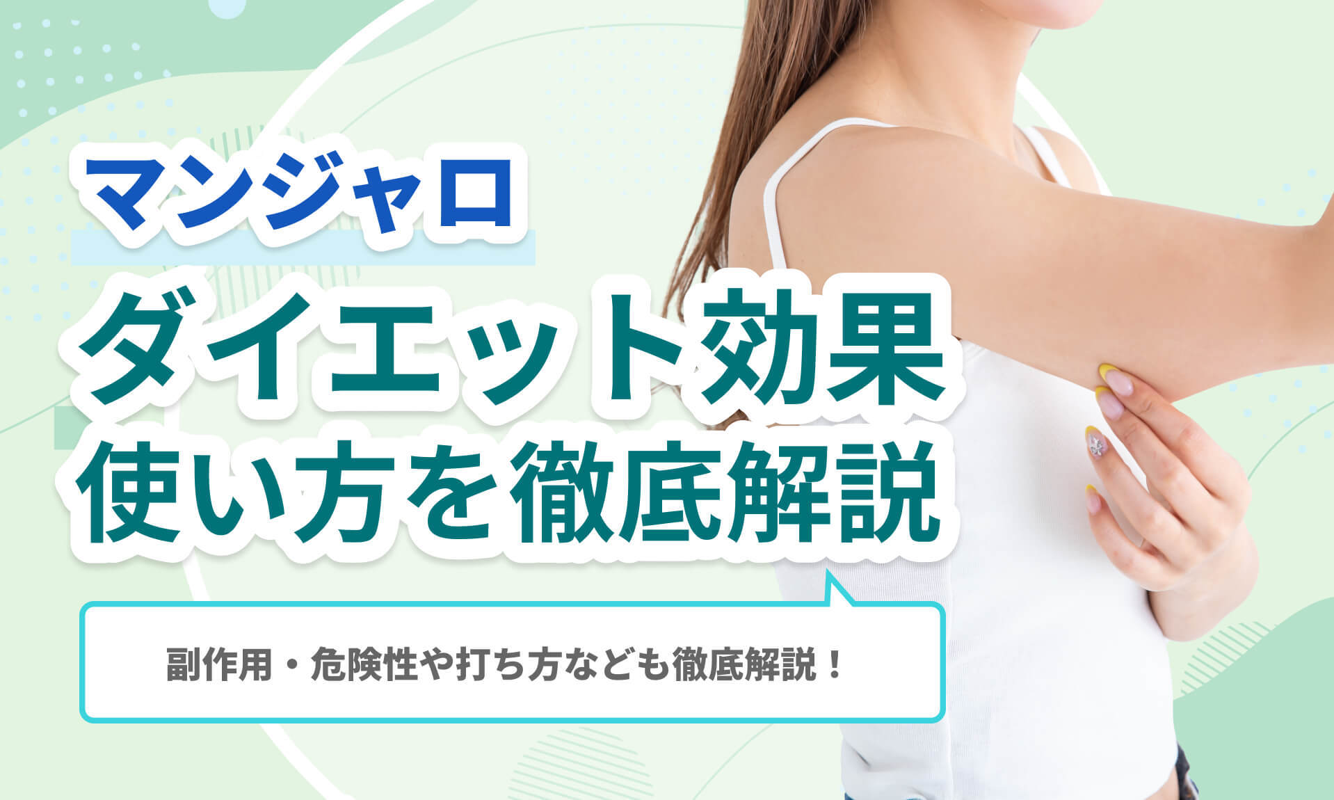 マンジャロ ダイエット