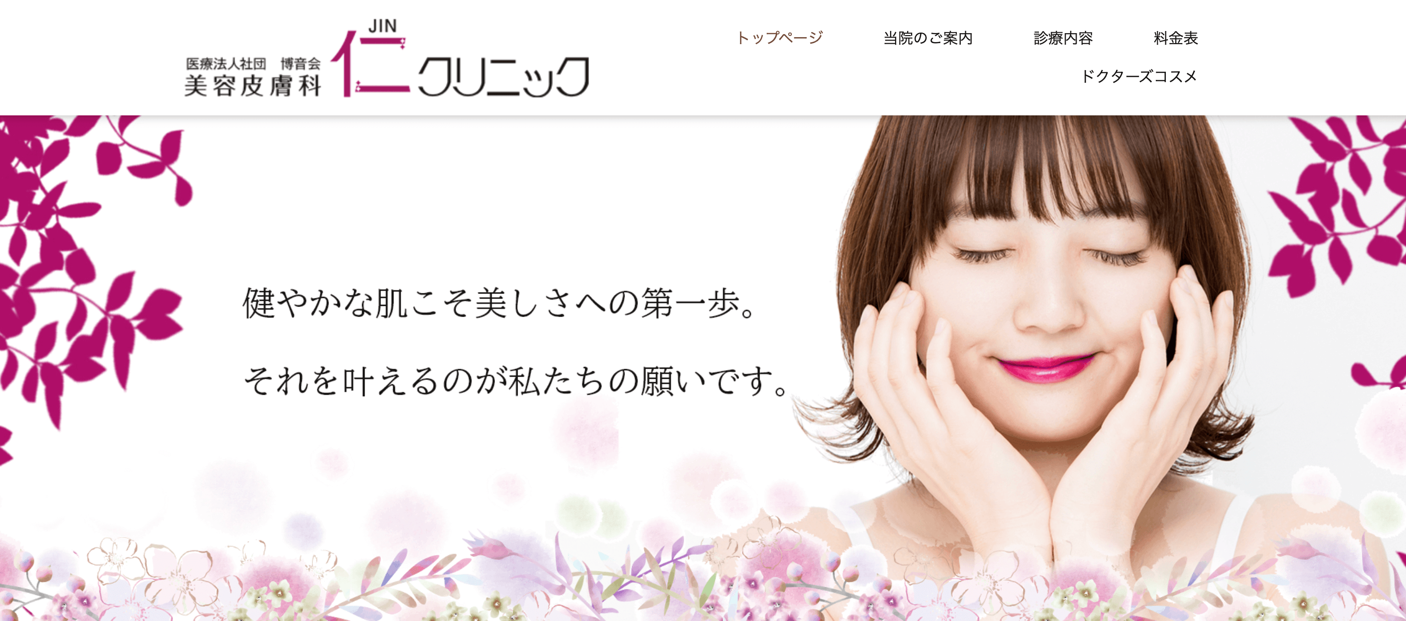 美容皮膚科 仁クリニック