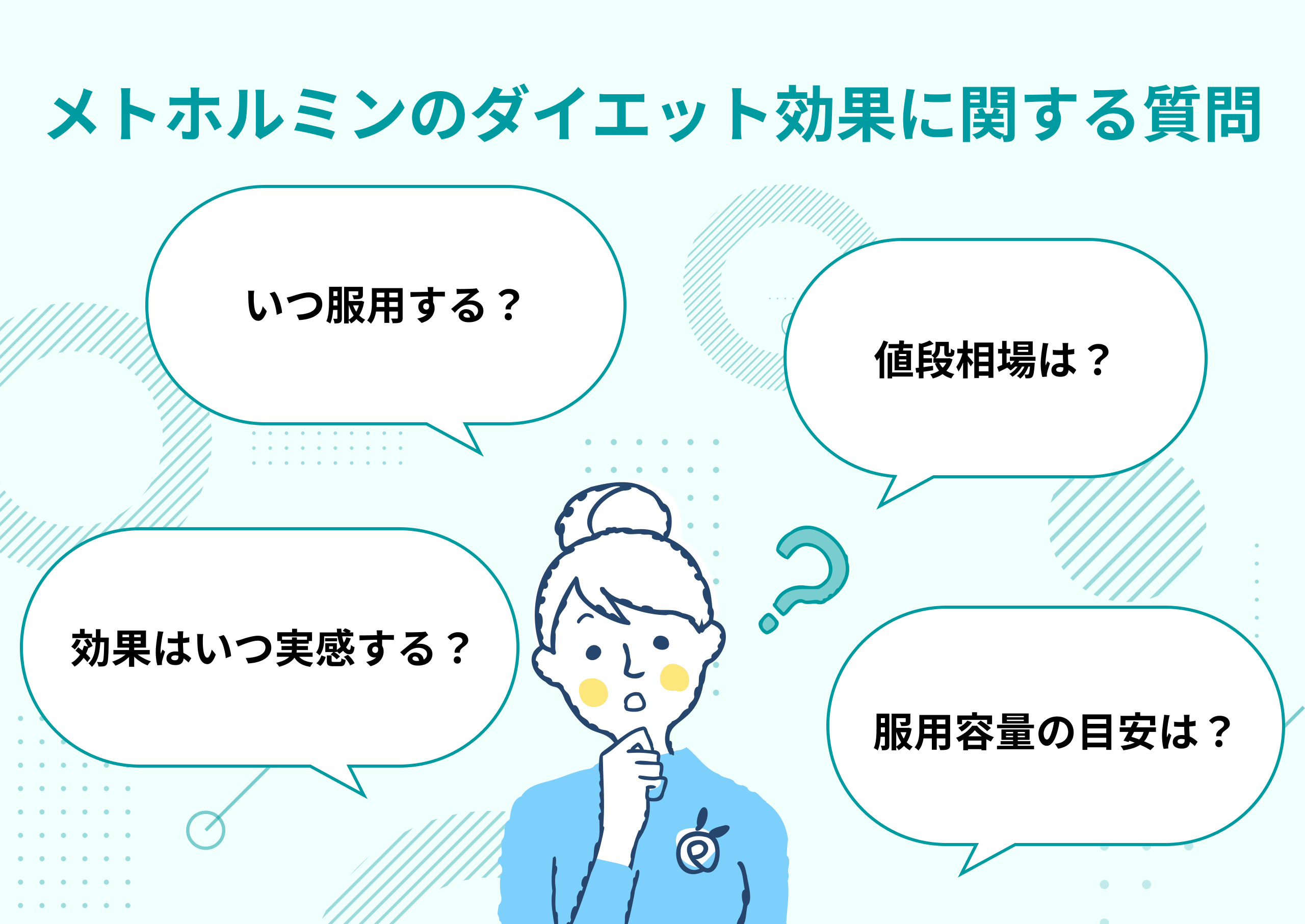 メトホルミンのダイエット効果に関するよくある質問