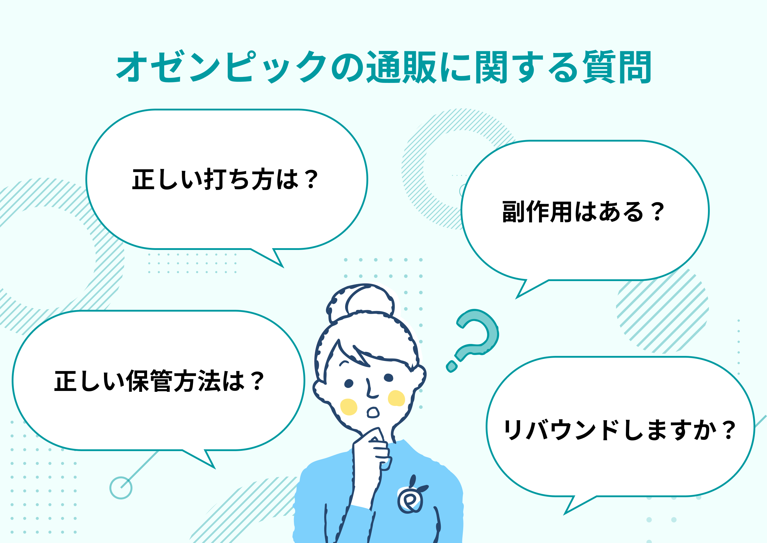オゼンピック通販に関するよくある質問