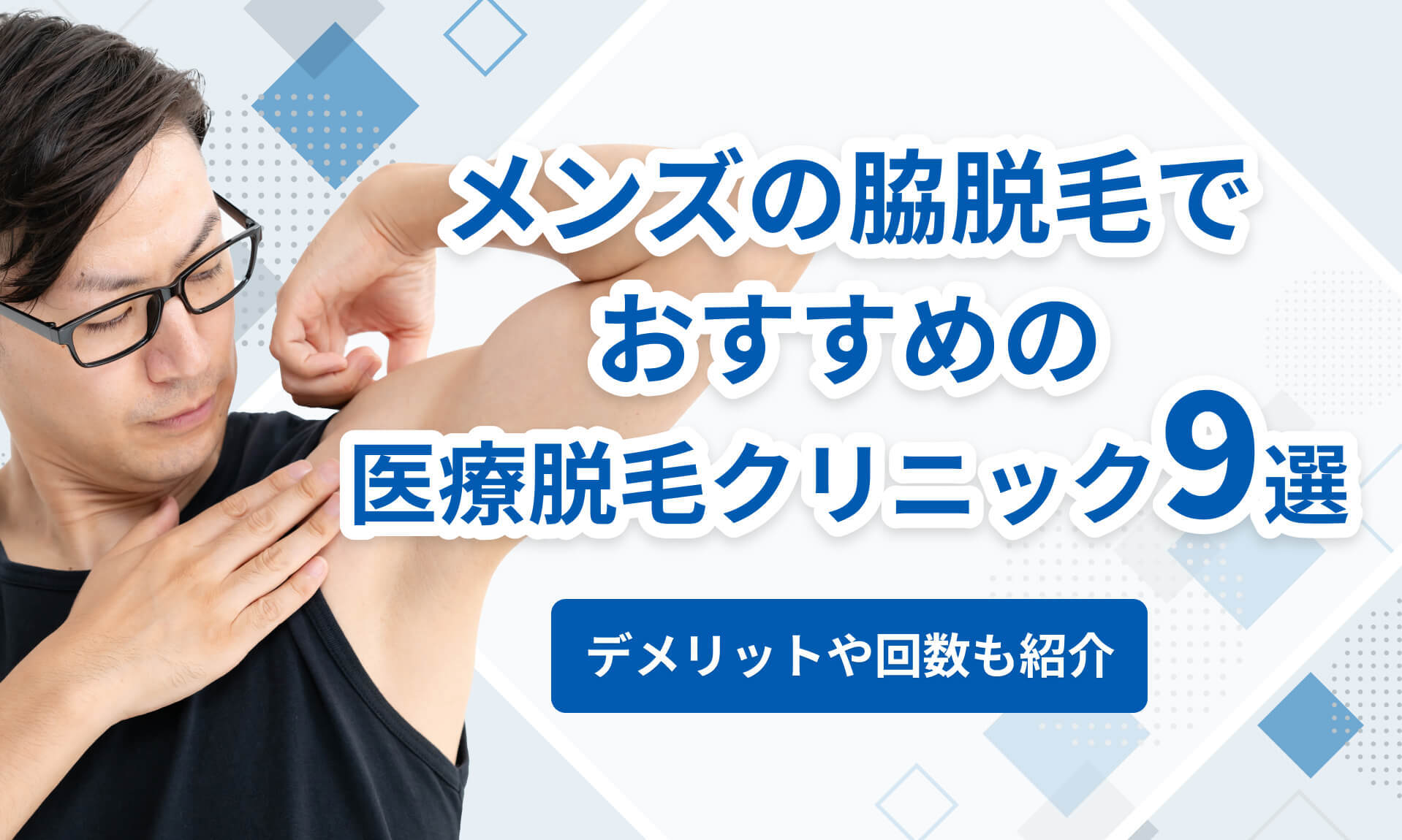 メンズの脇脱毛でおすすめの医療脱毛クリニック