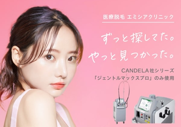 エミシアクリニック