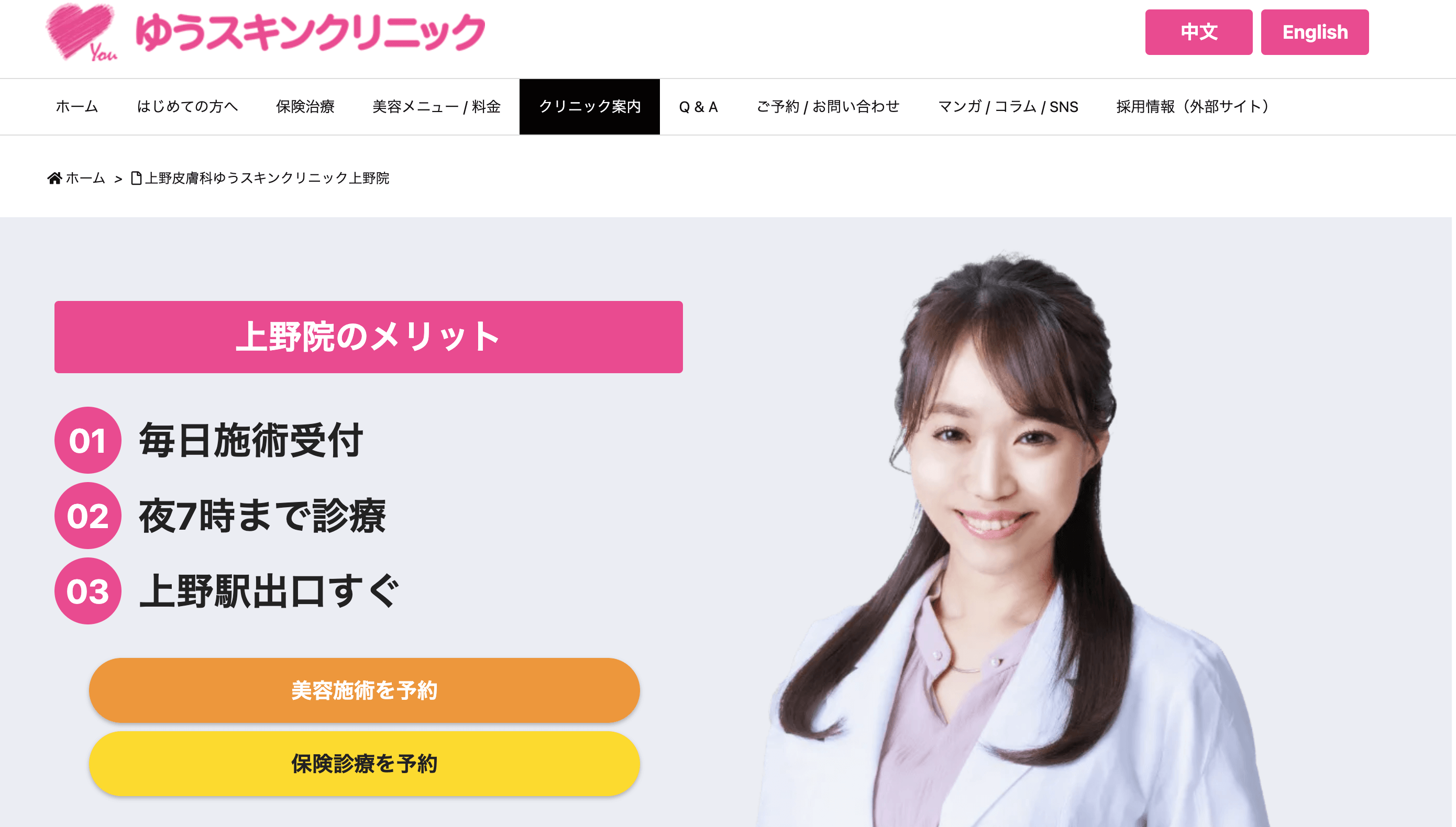 ゆうスキンクリニック 上野院