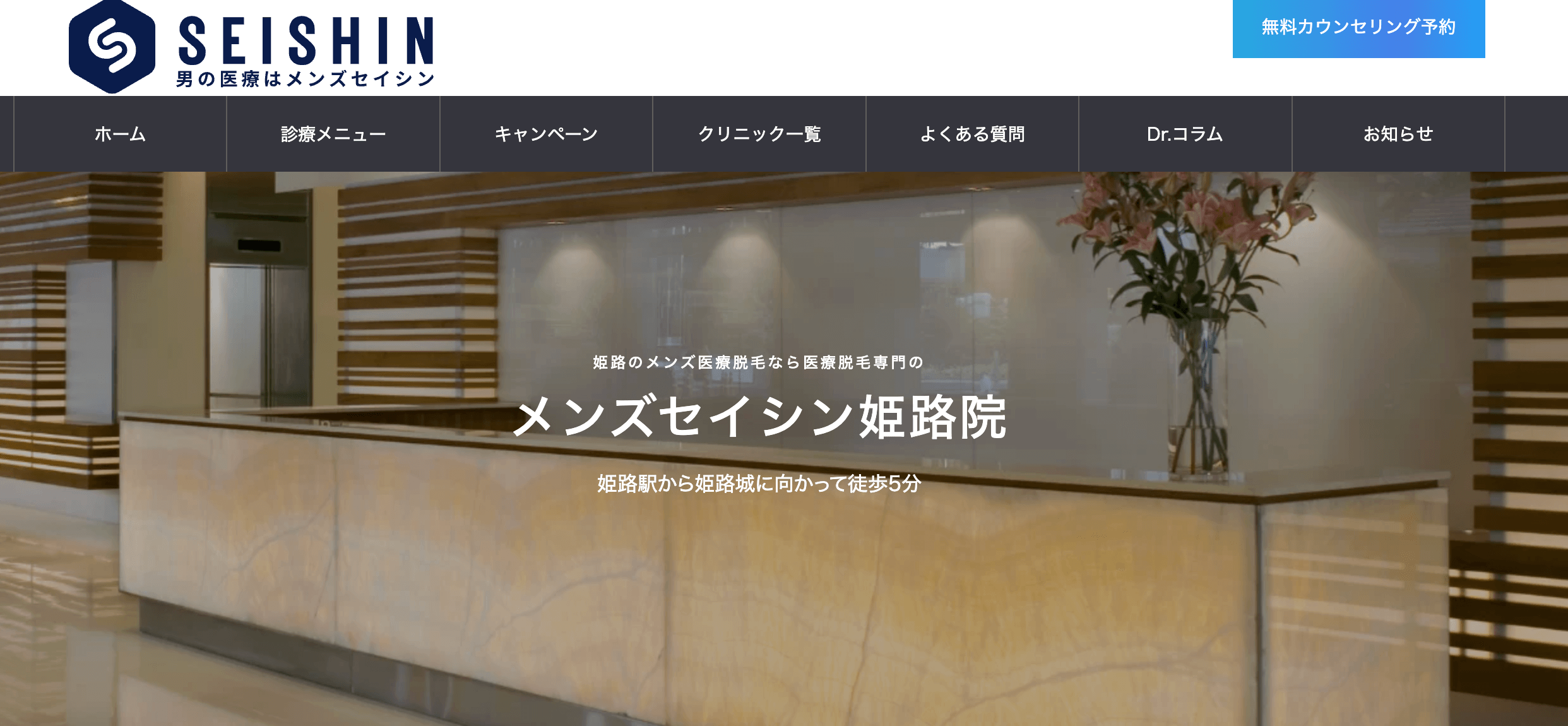 メンズセイシン姫路院