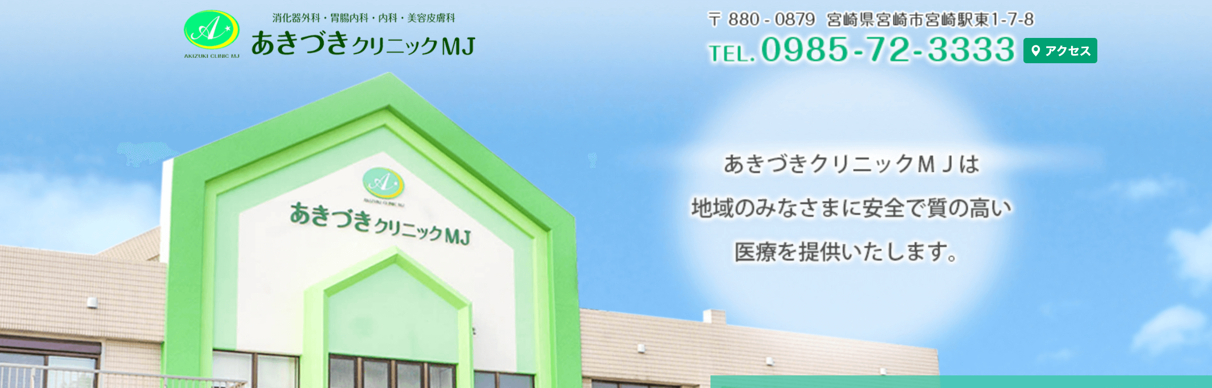 あきづきクリニックMJ