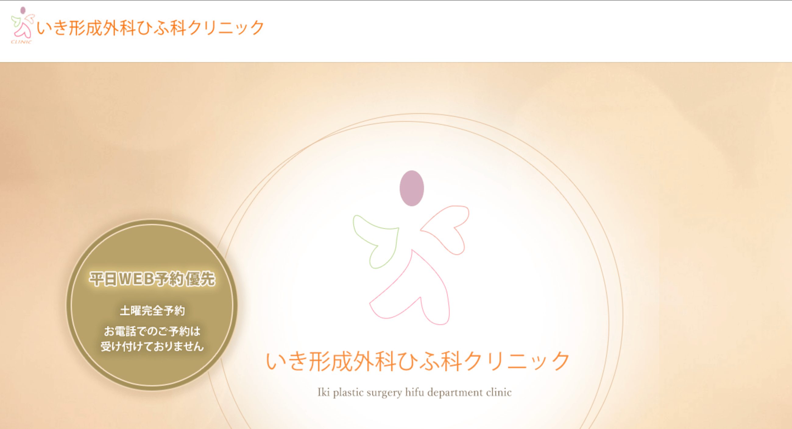 いき形成外科ひふ科クリニック