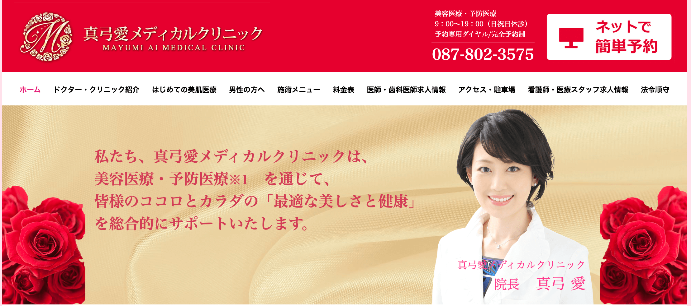 真弓愛メディカルクリニック