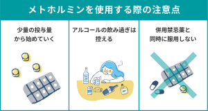 メトホルミンを使用する際の注意点