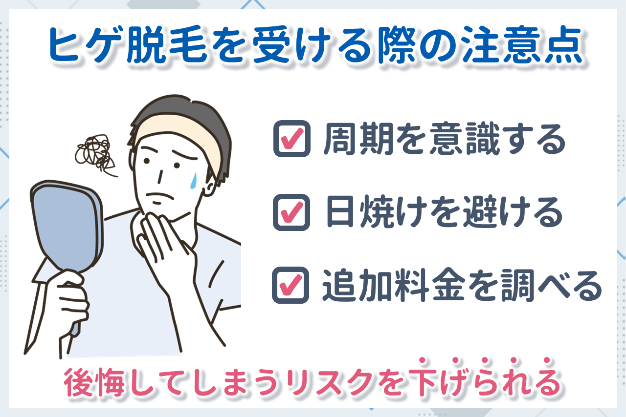 メンズヒゲ脱毛の注意点