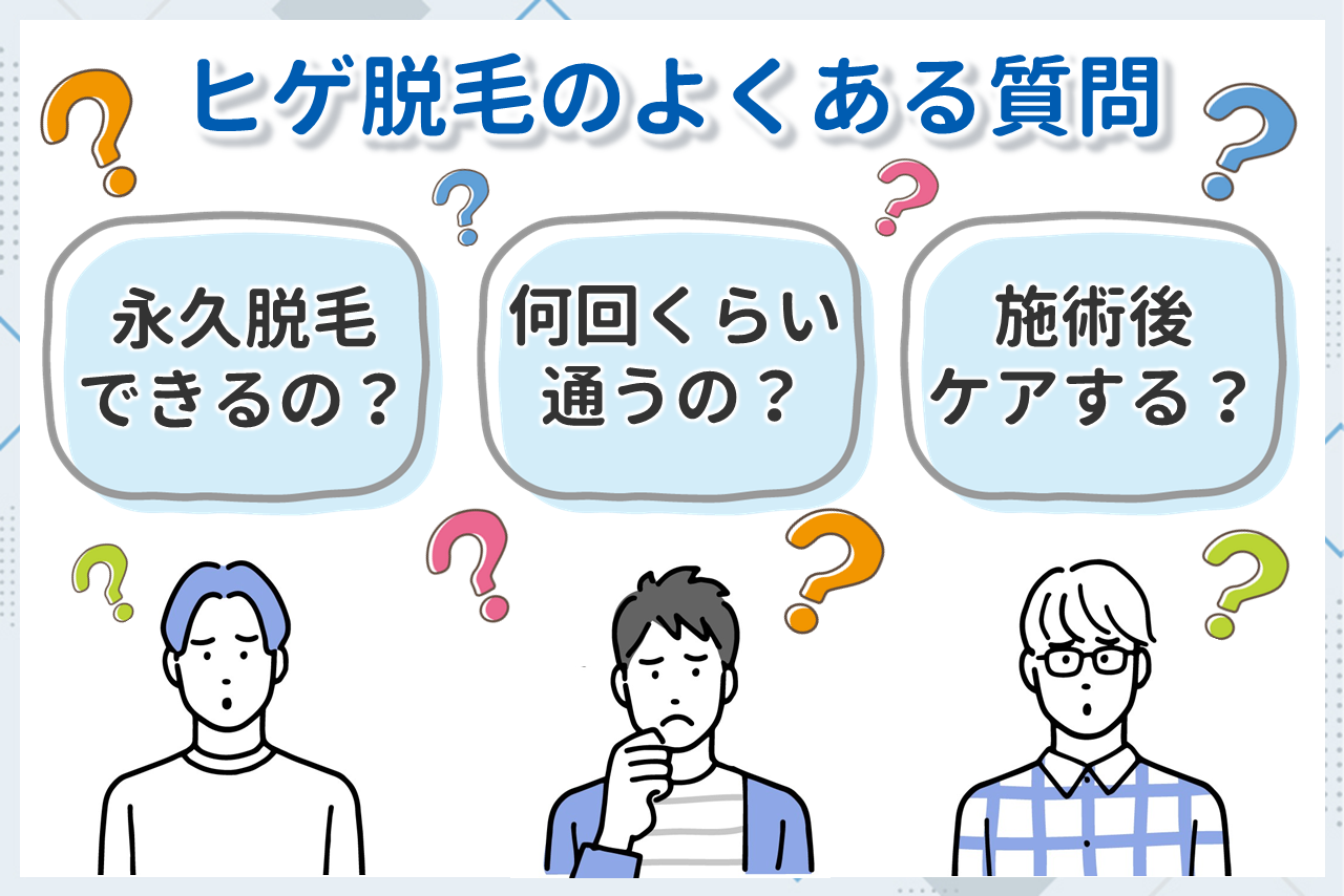メンズヒゲ脱毛のよくある質問