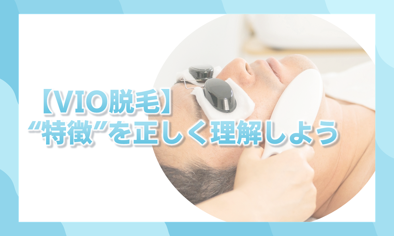 メンズVIO脱毛