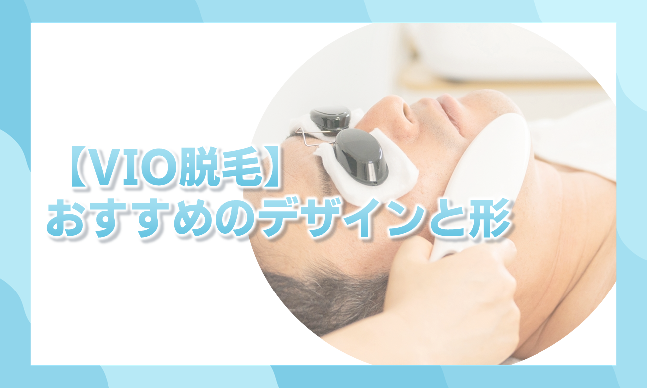メンズVIO脱毛