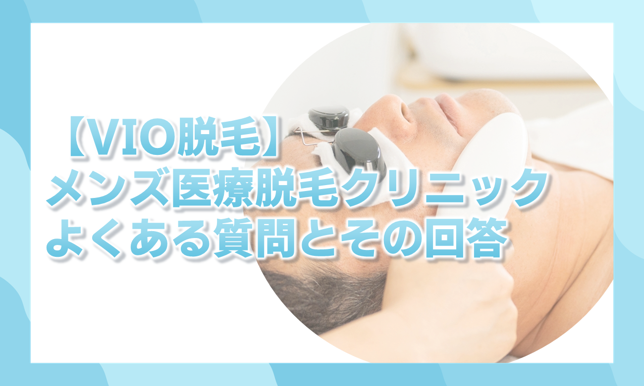 メンズVIO脱毛