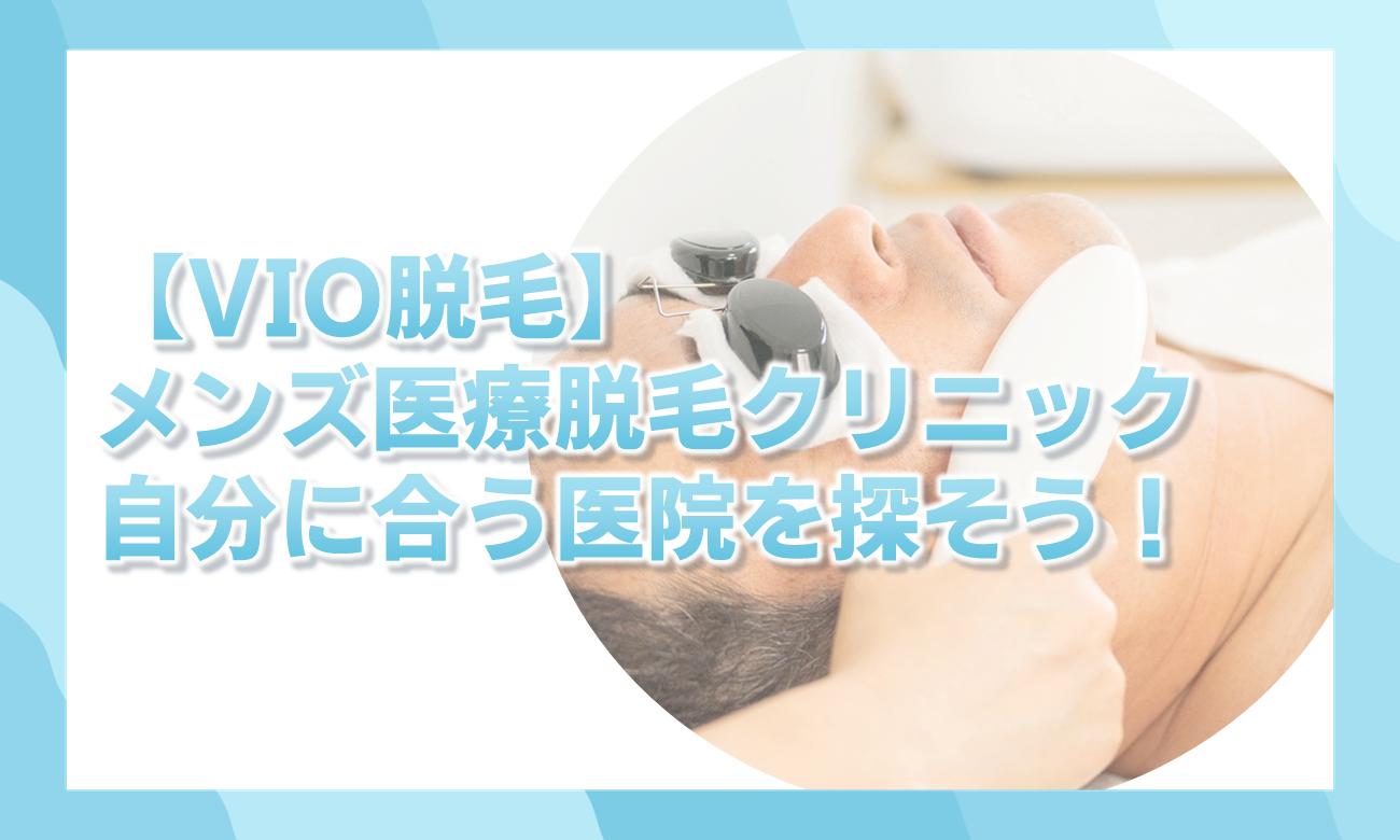 メンズVIO脱毛