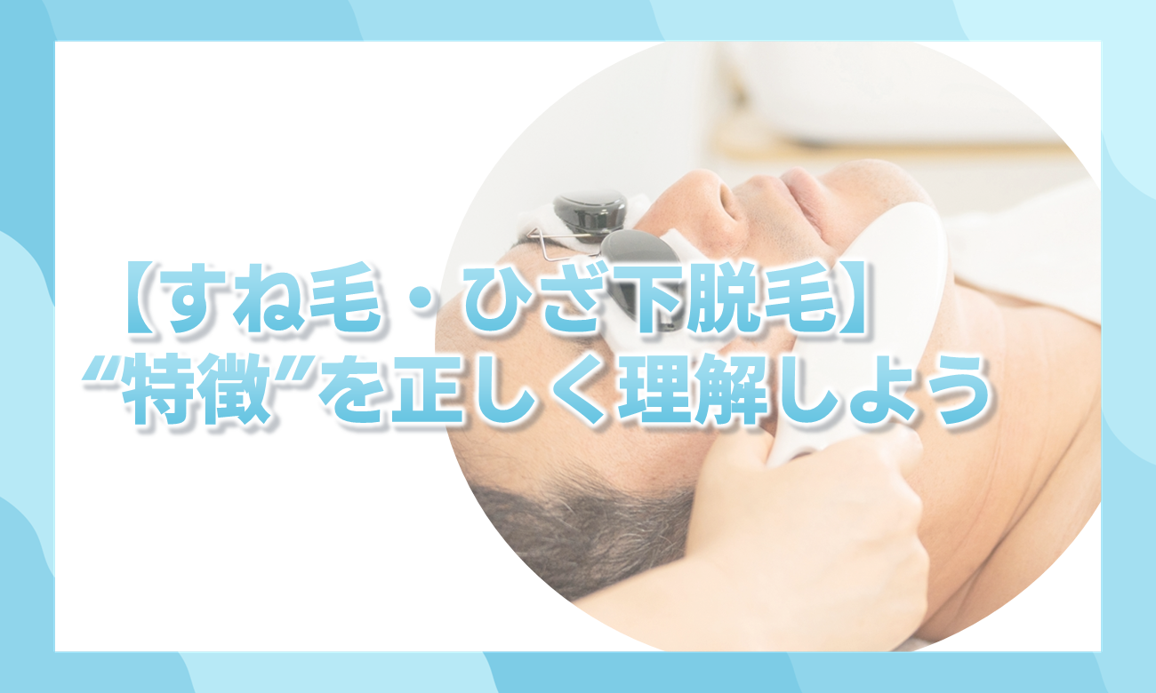 すね毛脱毛の特徴