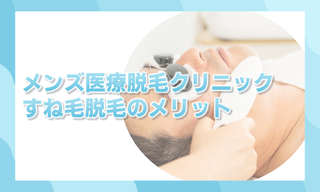 すね毛脱毛のメリット