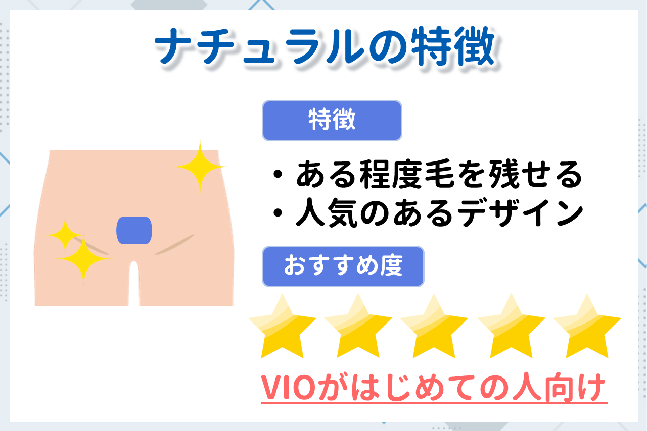 VIO脱毛のナチュラルデザイン