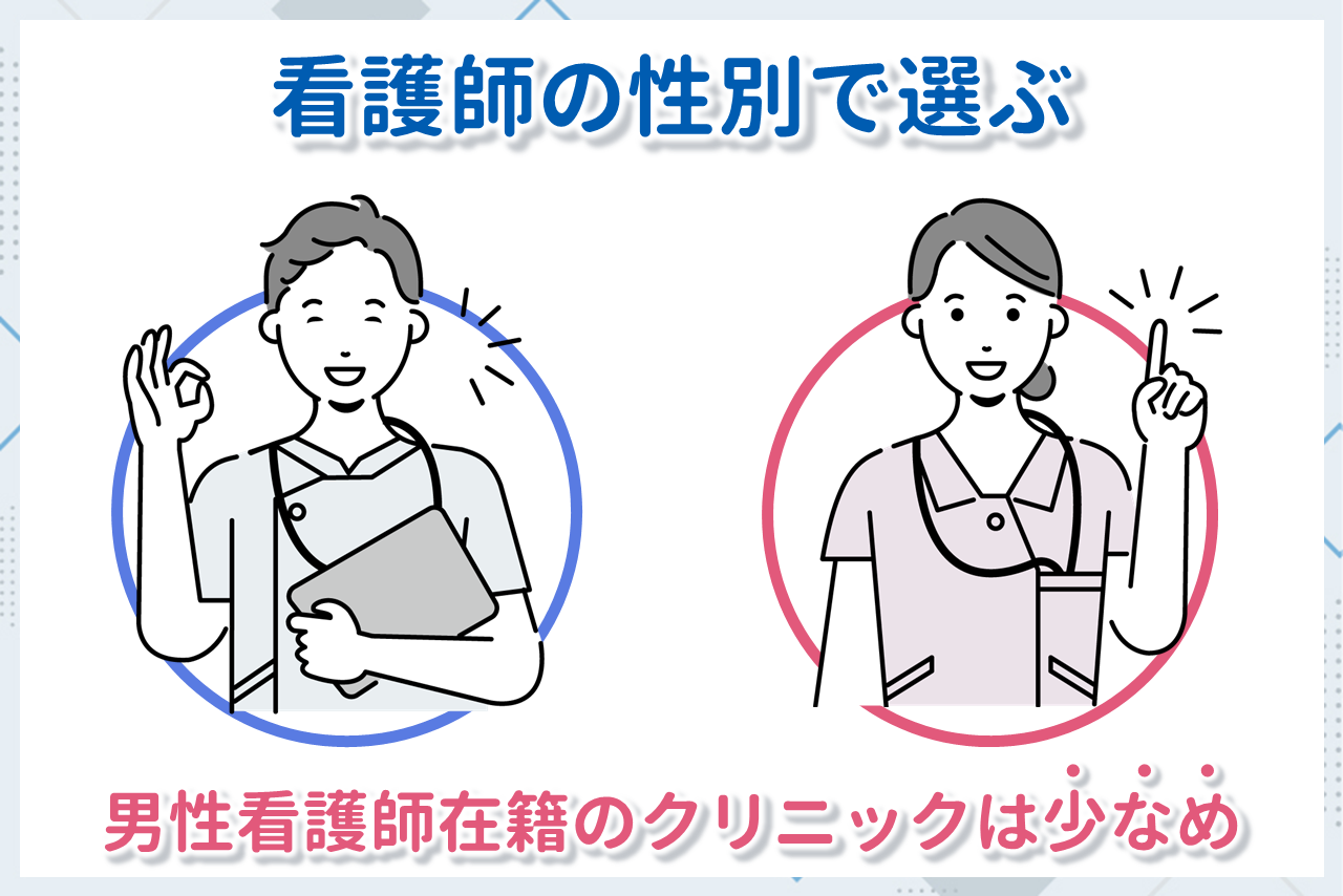 看護師の性別で選ぶ