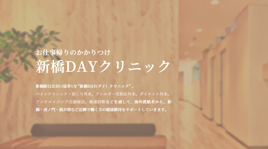 新橋DAYクリニック