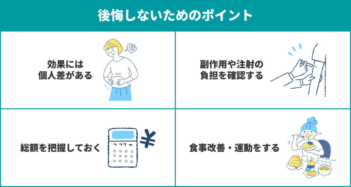 マンジャロで後悔しないためのポイント
