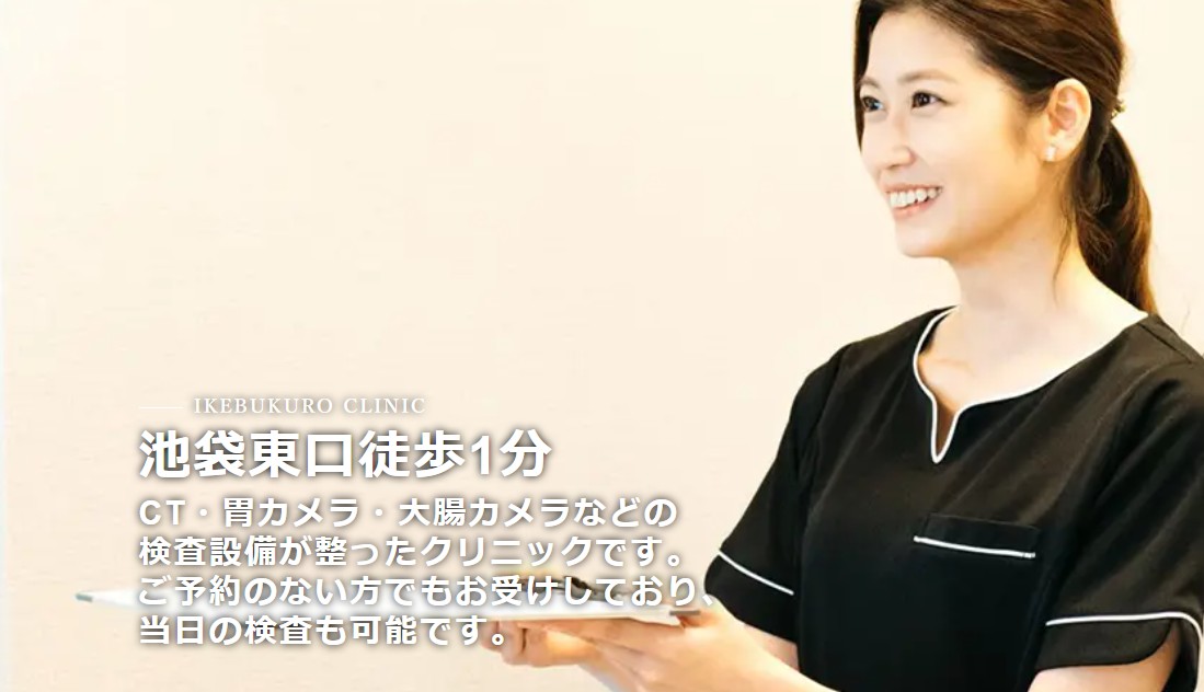 池袋消化器内科・泌尿器科クリニック