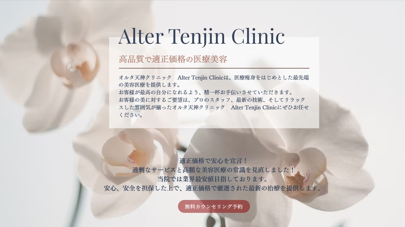 オルタ天神クリニック