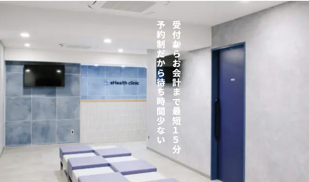 イーヘルスクリニック