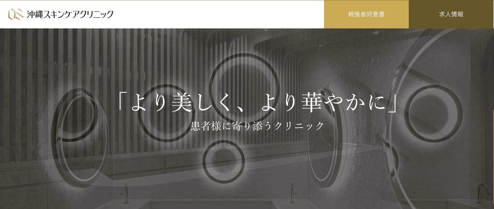 沖縄スキンケアクリニック