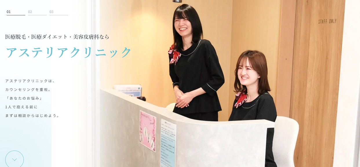 アステリアクリニック