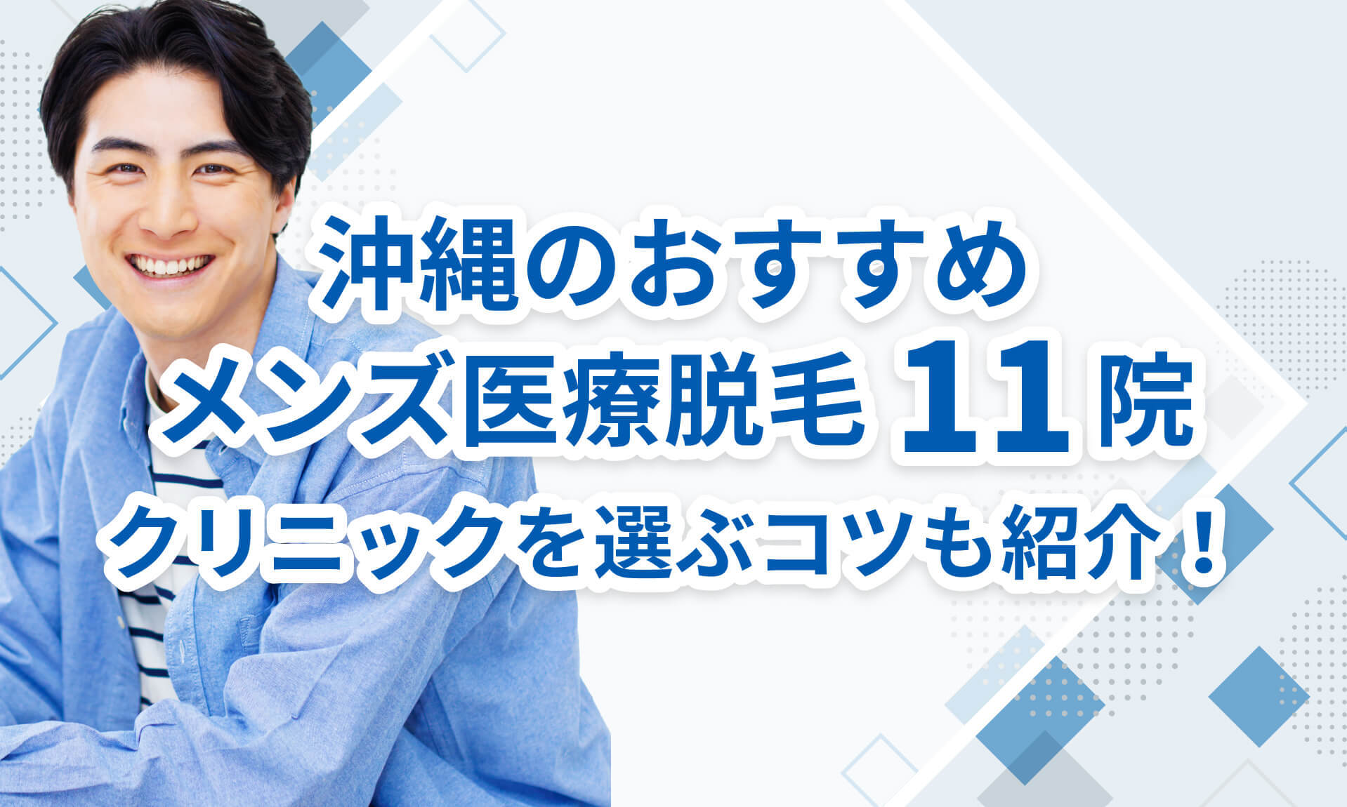 沖縄のおすすめメンズ医療脱毛クリニック11選
