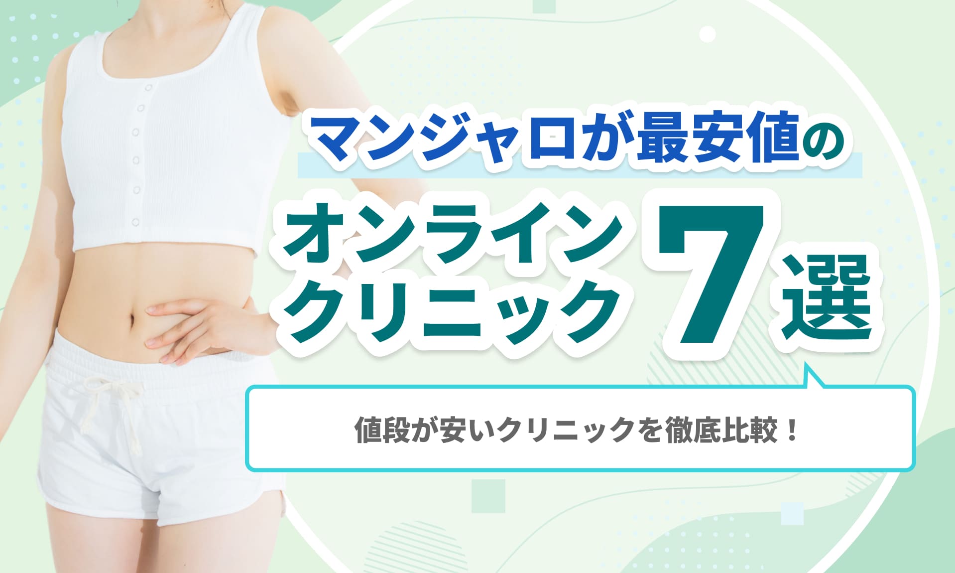 マンジャロが最安値のオンライン クリニック7選