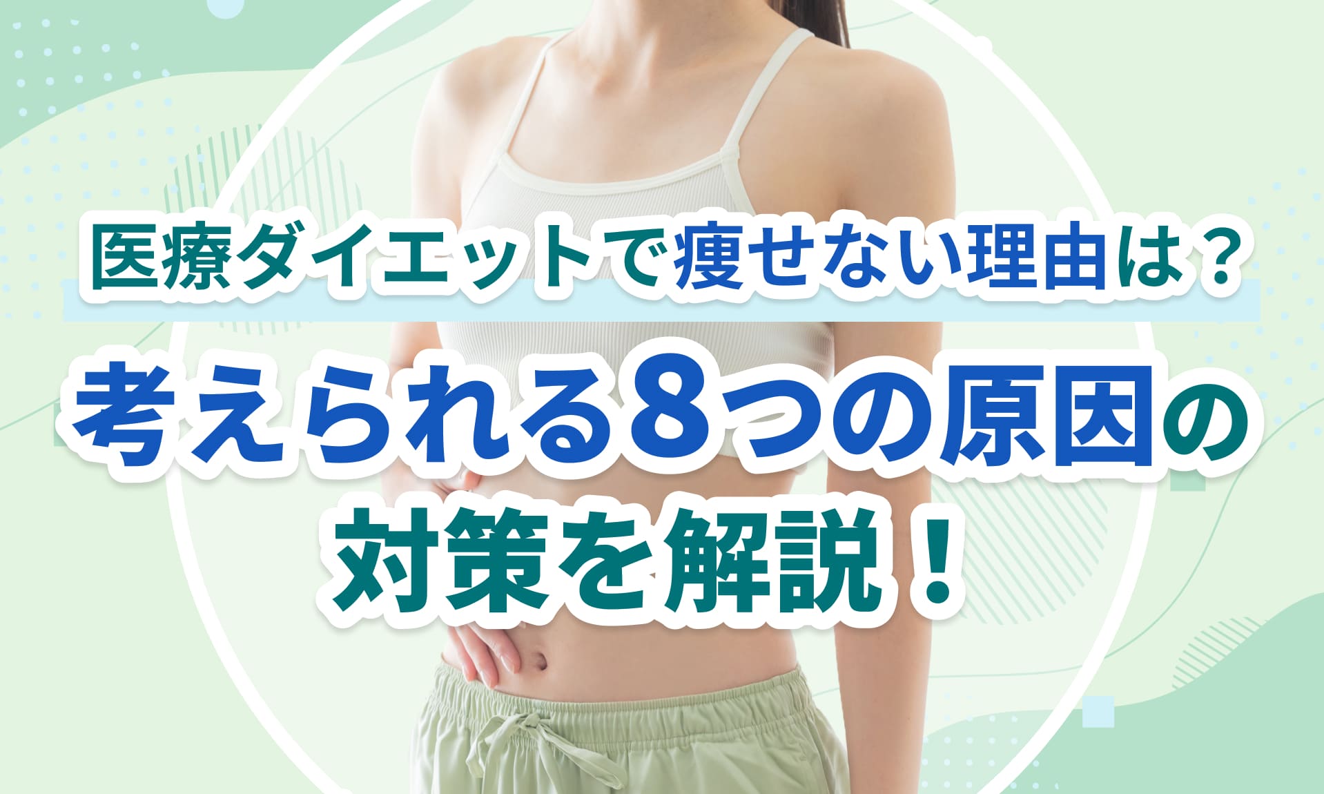 医療ダイエットおすすめ