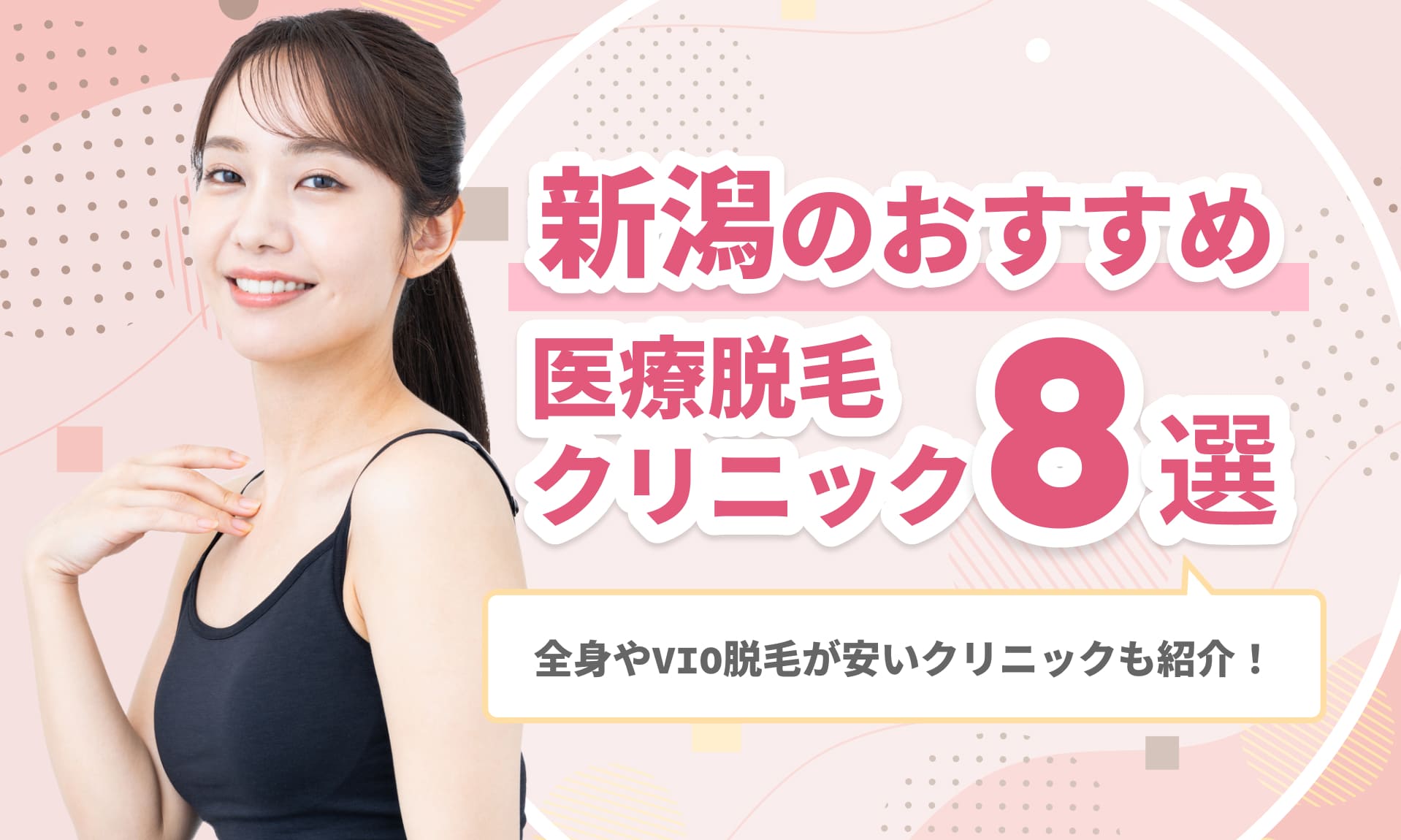 新潟のおすすめ医療脱毛クリニック8選