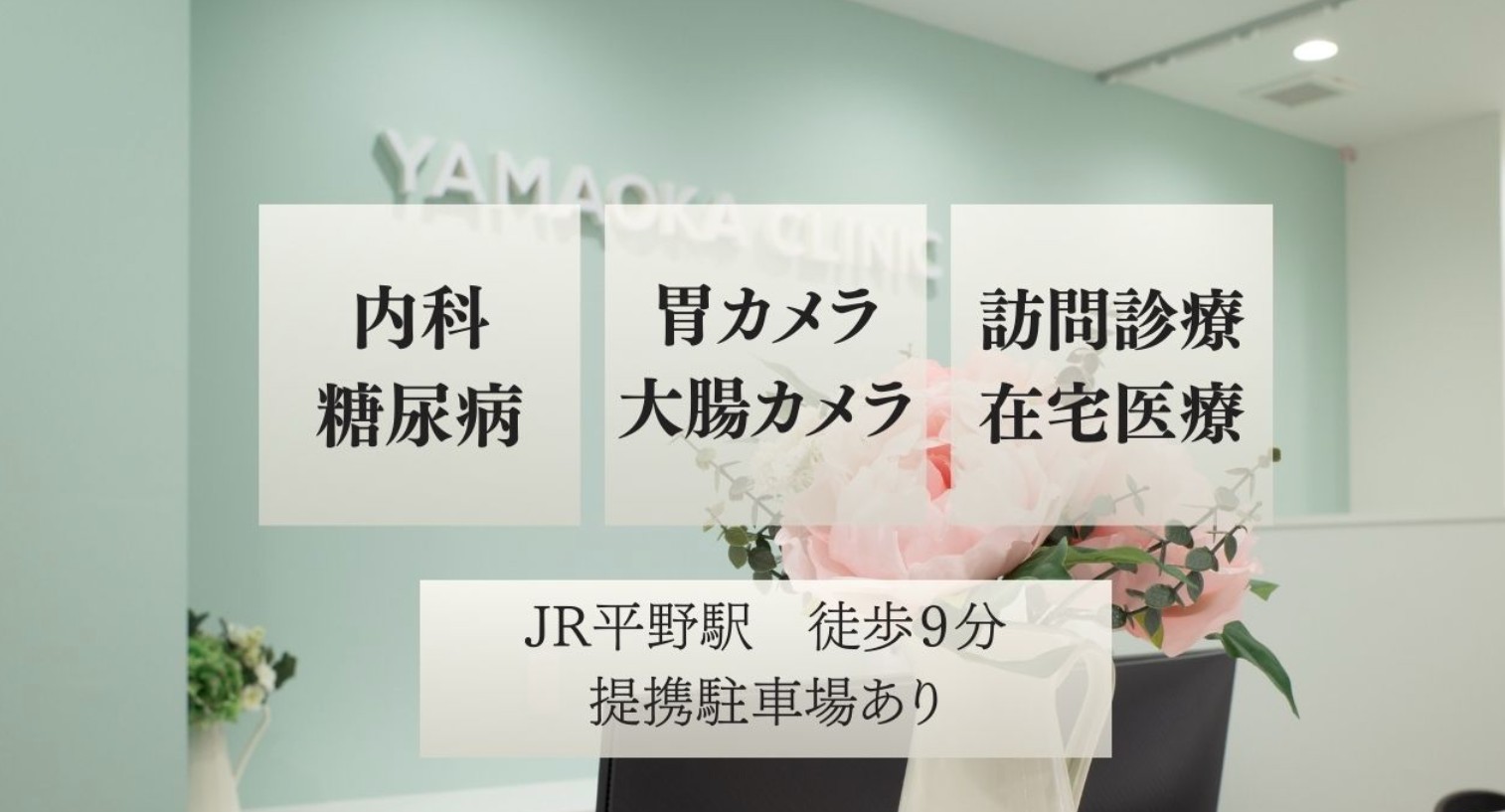 やまおか内科クリニック