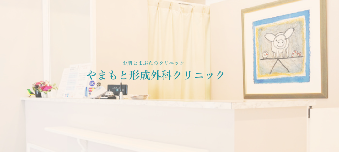 やまもと形成外科クリニック