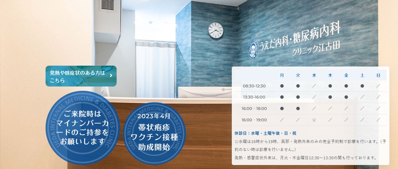 うえだ内科・糖尿病内科クリニック江古田