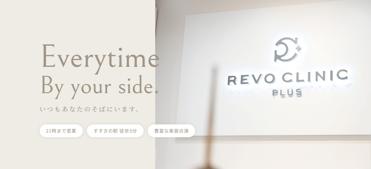 レボクリニックプラス